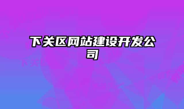下关区网站建设开发公司