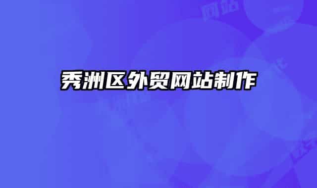 秀洲区外贸网站制作