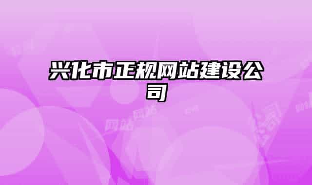 兴化市正规网站建设公司
