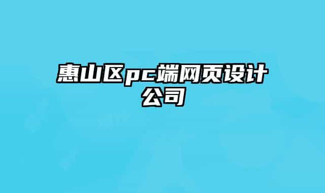 惠山区pc端网页设计公司