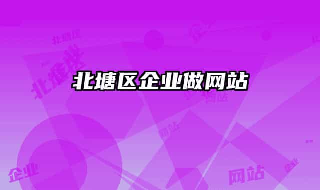 北塘区企业做网站