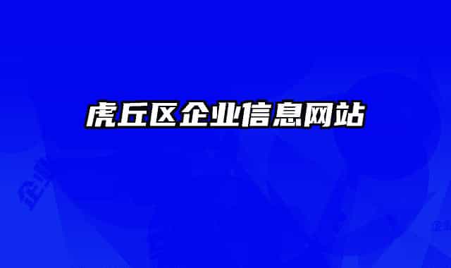 虎丘区企业信息网站