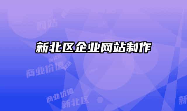 新北区企业网站制作