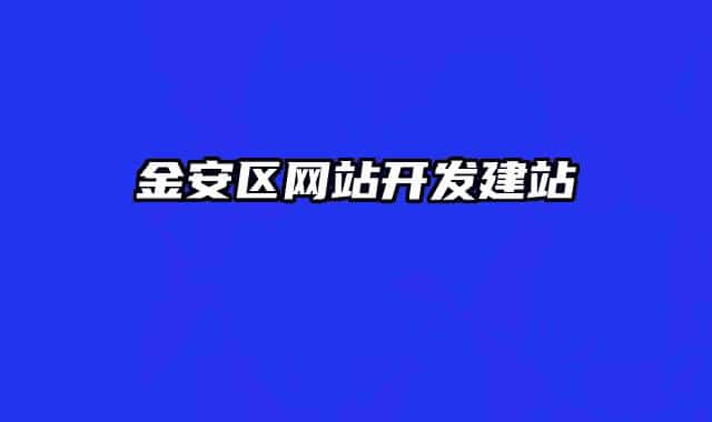 金安区网站开发建站