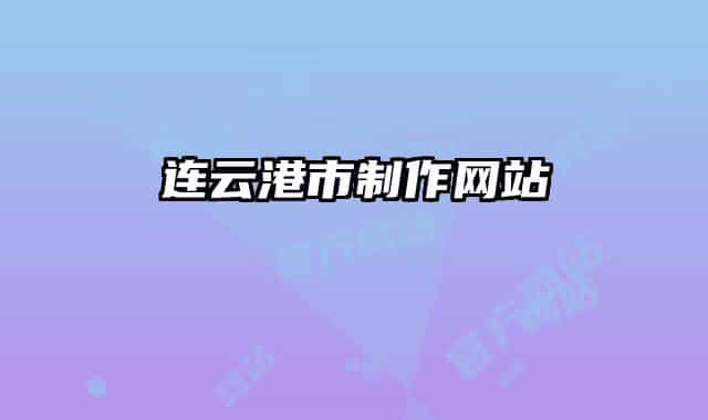 连云港市制作网站