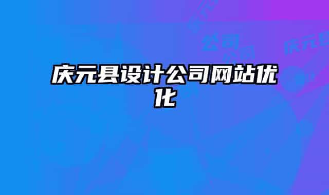 庆元县设计公司网站优化