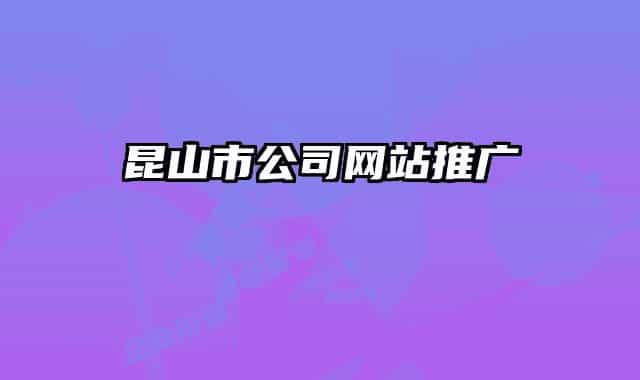 昆山市公司网站推广