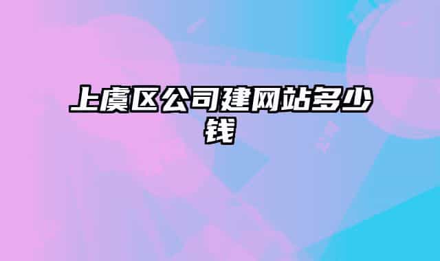 上虞区公司建网站多少钱