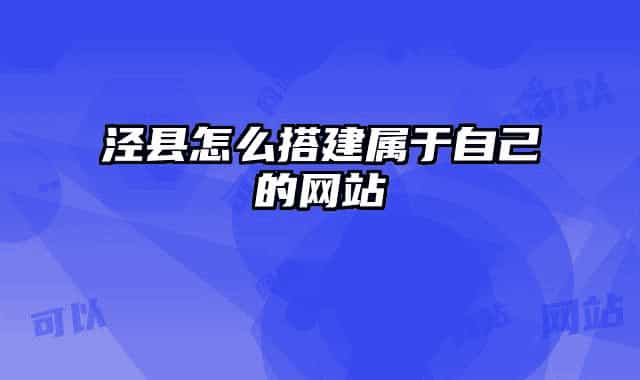 泾县怎么搭建属于自己的网站