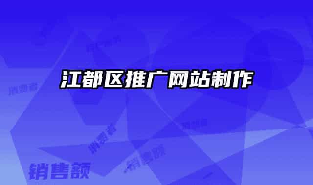 江都区推广网站制作