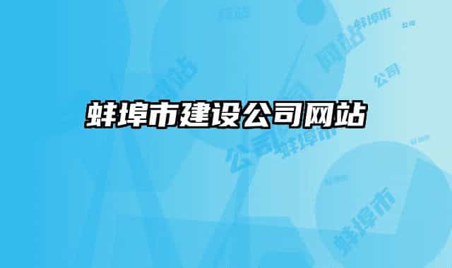 蚌埠市建设公司网站
