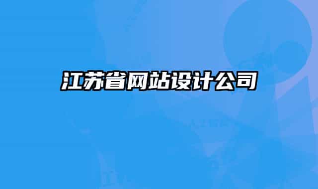 江苏省网站设计公司