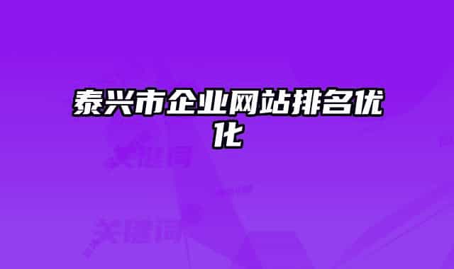 泰兴市企业网站排名优化