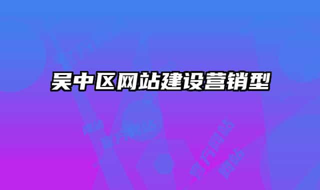 吴中区网站建设营销型