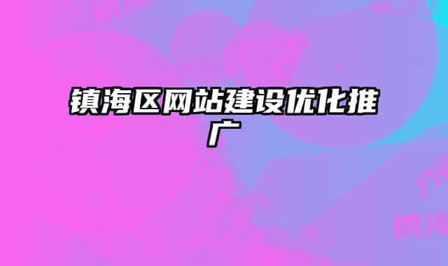 镇海区网站建设优化推广