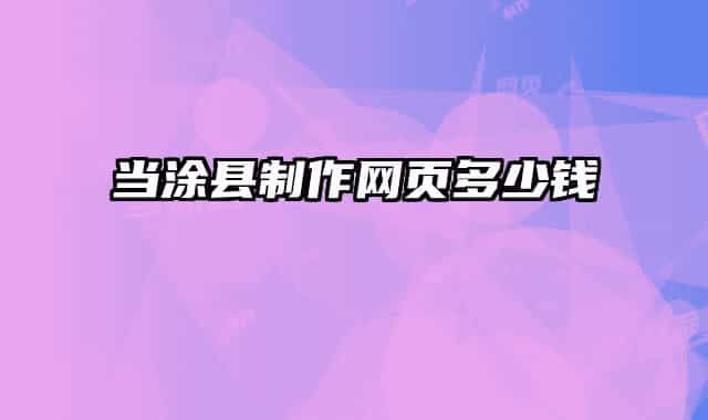 当涂县制作网页多少钱