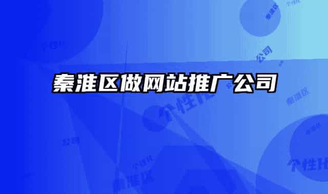 秦淮区做网站推广公司