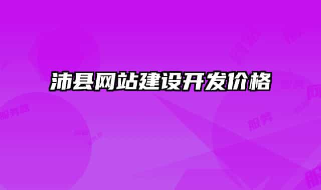 沛县网站建设开发价格