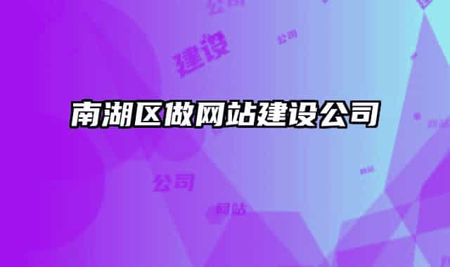南湖区做网站建设公司