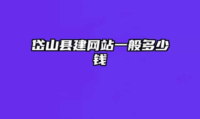 岱山县建网站一般多少钱