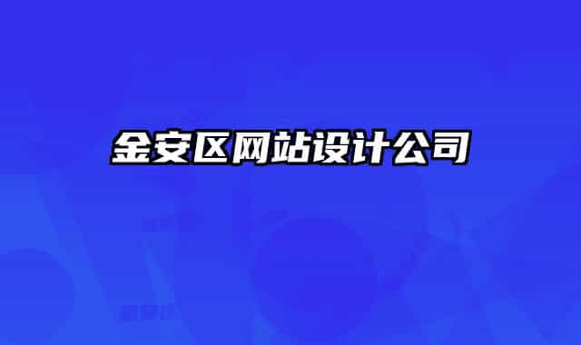 金安区网站设计公司