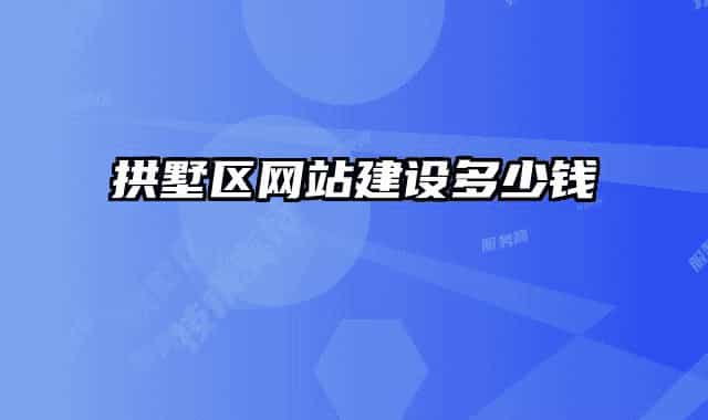 拱墅区网站建设多少钱