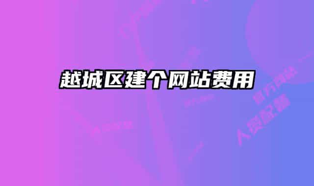 越城区建个网站费用