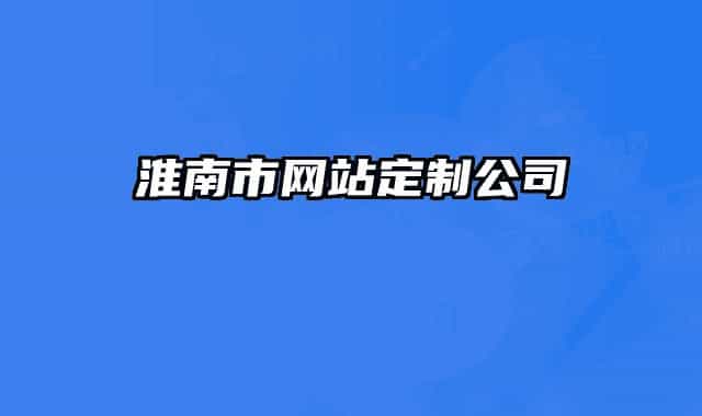 淮南市网站定制公司