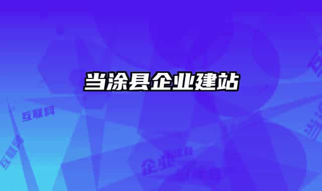 当涂县企业建站