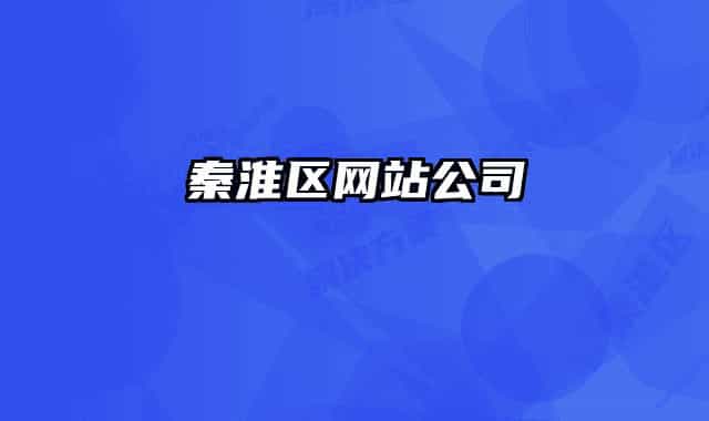 秦淮区网站公司
