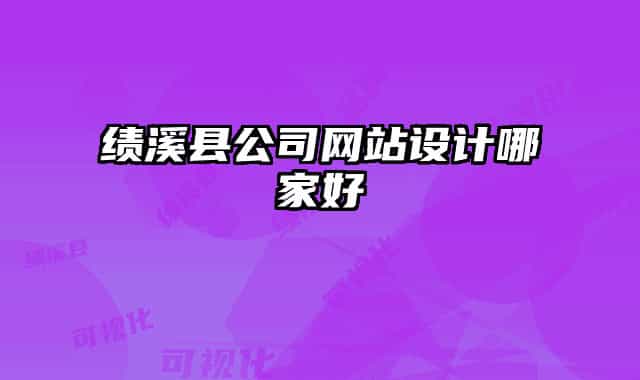 绩溪县公司网站设计哪家好