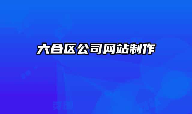 六合区公司网站制作