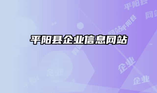 平阳县企业信息网站