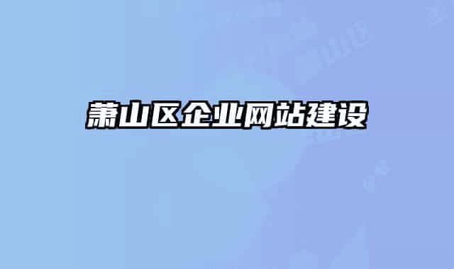 萧山区企业网站建设