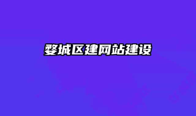 婺城区建网站建设