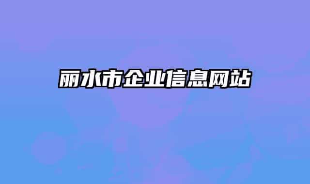 丽水市企业信息网站