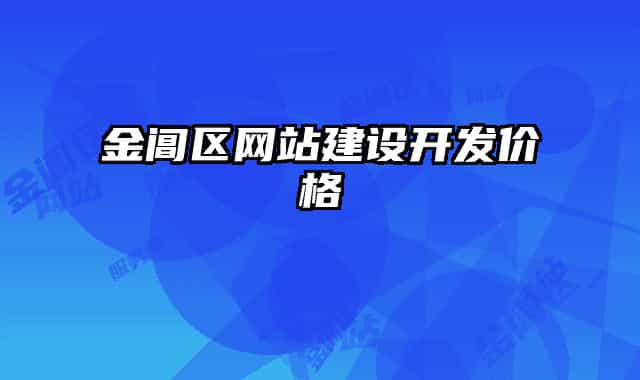金阊区网站建设开发价格