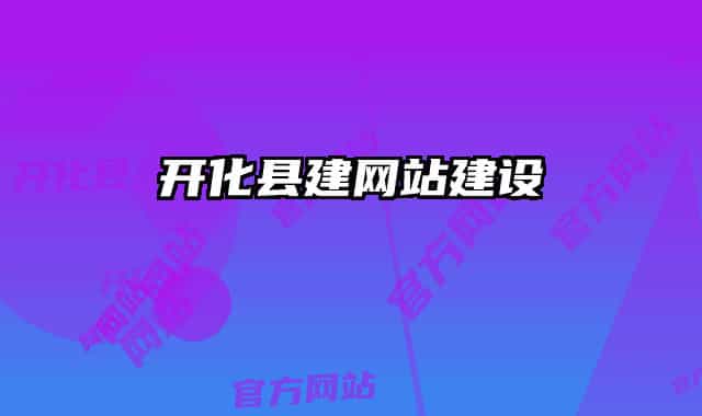 开化县建网站建设