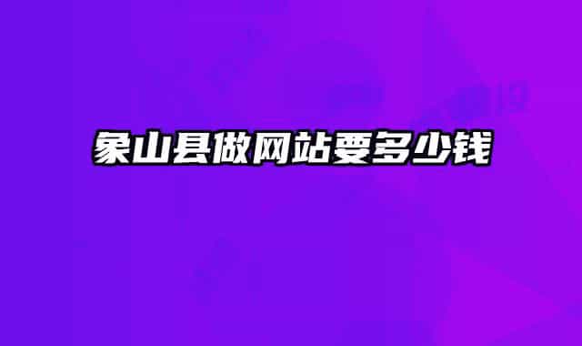象山县做网站要多少钱