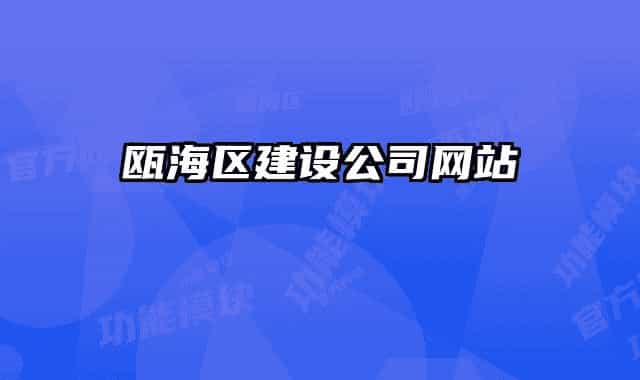 瓯海区建设公司网站