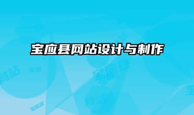 宝应县网站设计与制作