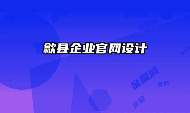 歙县企业官网设计