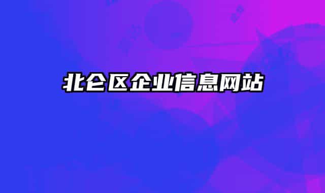 北仑区企业信息网站