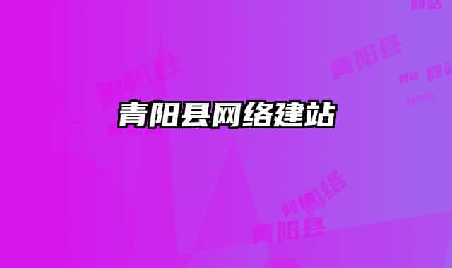 青阳县网络建站