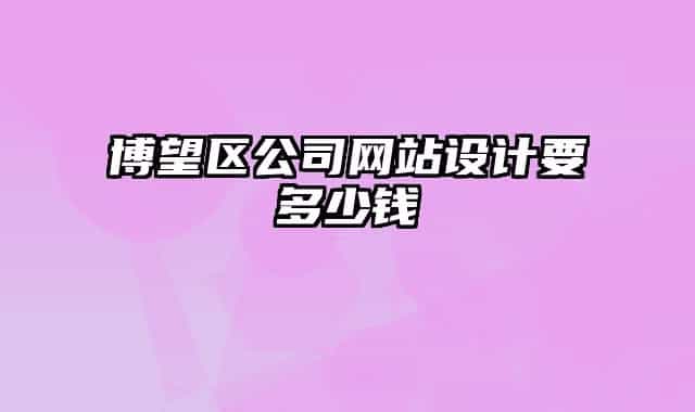 博望区公司网站设计要多少钱