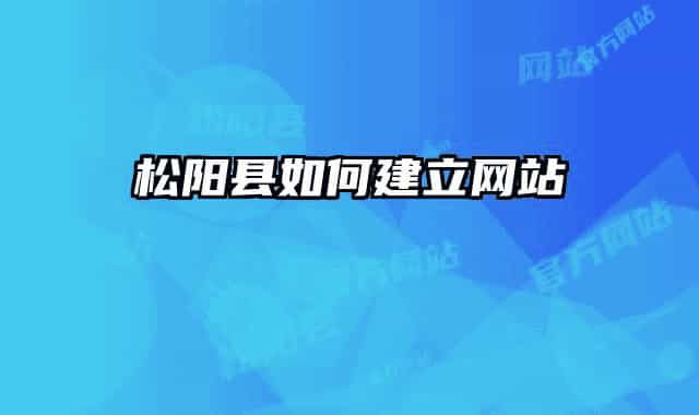 松阳县如何建立网站