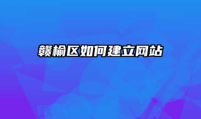 赣榆区如何建立网站