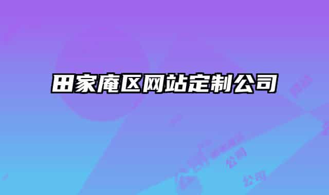 田家庵区网站定制公司