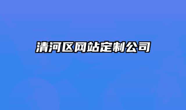 清河区网站定制公司