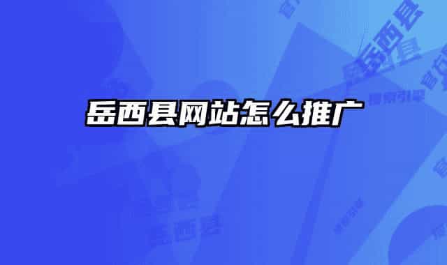 岳西县网站怎么推广